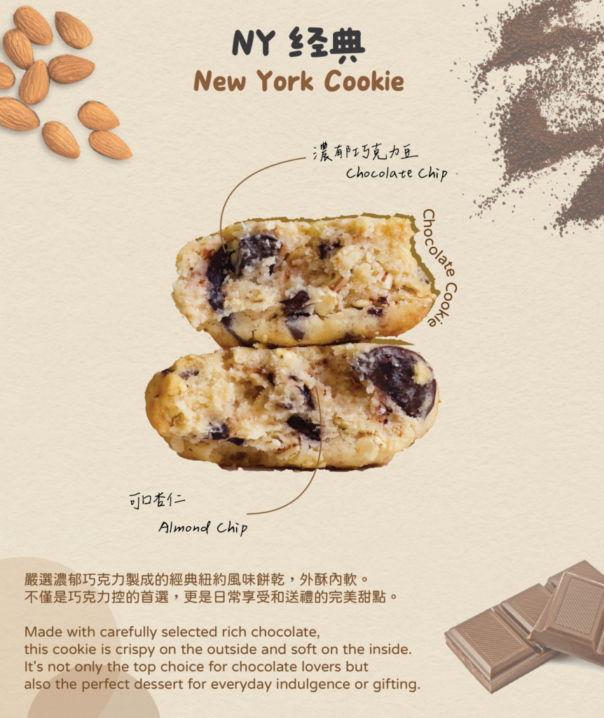 嚴選濃郁巧克力製成的經典紐約風味餅乾，外酥內軟。 不僅是巧克力控的首選，更是日常享受和送禮的完美甜點。